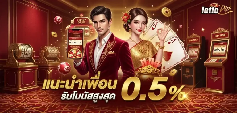 หวยฮานอยvipวันนี้สด โปรโมชั่น แนะนำเพื่อน